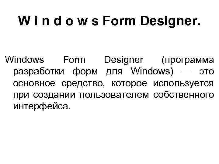 W i n d o w s Form Designer. Windows Form Designer (программа разработки
