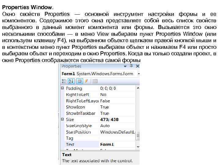 Properties Window. Окно свойств Properties — основной инструмент настройки формы и ее компонентов. Содержимое