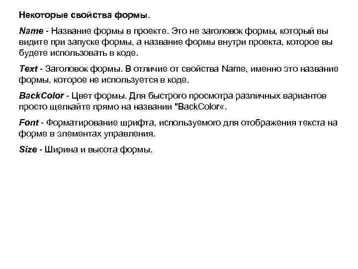 Некоторые свойства формы. Name - Название формы в проекте. Это не заголовок формы, который