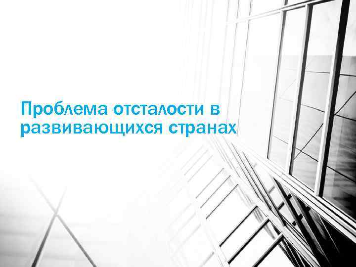 Проблема отсталости в развивающихся странах 
