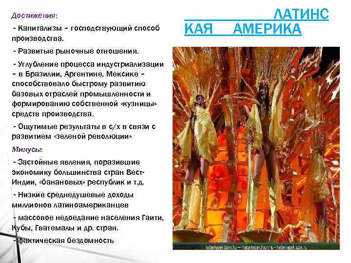 Достижения: - Капитализм – господствующий способ производства. - Развитые рыночные отношения. - Углубление процесса