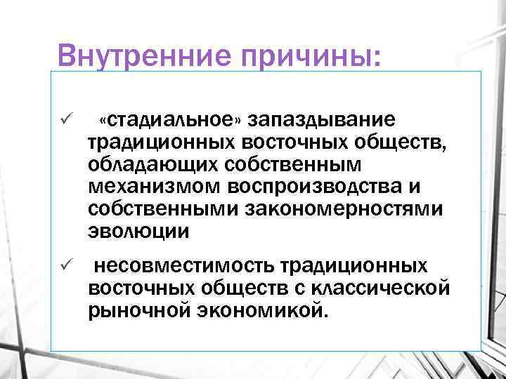 Каковы причины внутренних. Внутренние причины отсталости. Внутренние причины отсталости стран. Внутренние факторы отсталости развивающихся стран.