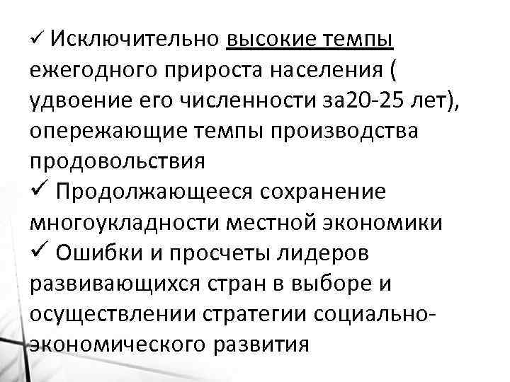 ü Исключительно высокие темпы ежегодного прироста населения ( удвоение его численности за 20 -25