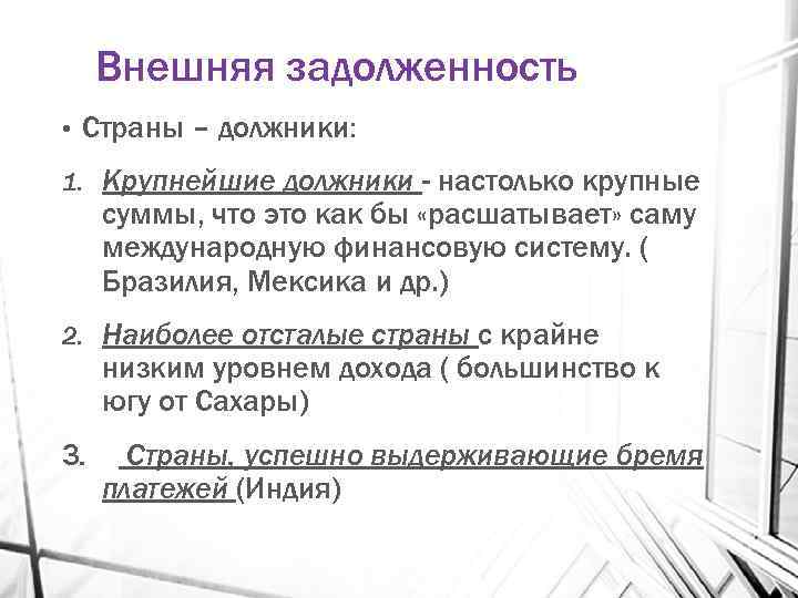 Внешняя задолженность • Страны – должники: 1. Крупнейшие должники - настолько крупные суммы, что