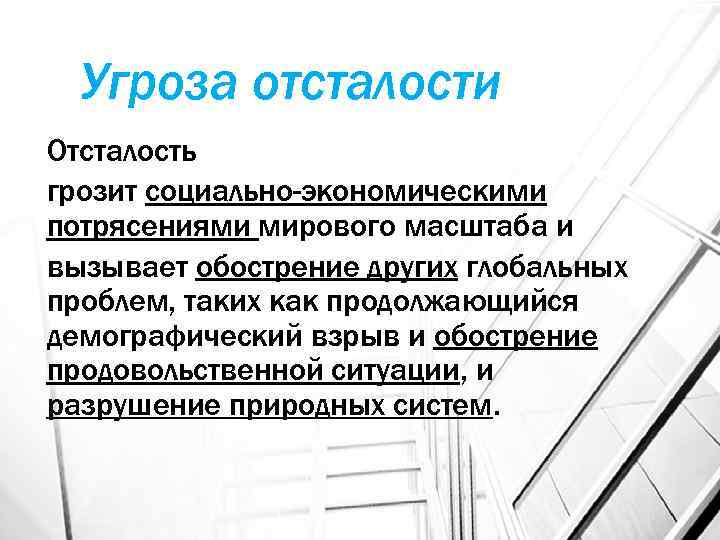 Проблема преодоления отсталости развивающихся стран кратко