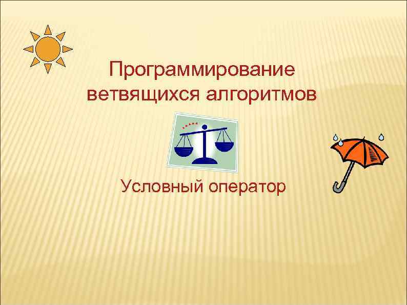 Программирование ветвящихся алгоритмов Условный оператор 