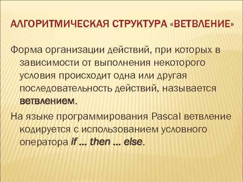 АЛГОРИТМИЧЕСКАЯ СТРУКТУРА «ВЕТВЛЕНИЕ» Форма организации действий, при которых в зависимости от выполнения некоторого условия