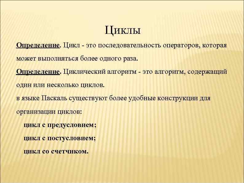 Циклы Определение. Цикл - это последовательность операторов, которая может выполняться более одного раза. Определение.