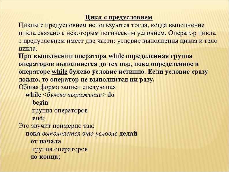 Цикл с предусловием Циклы с предусловием используются тогда, когда выполнение цикла связано с некоторым