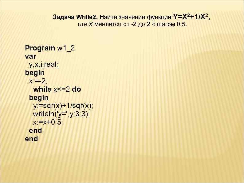 Задача While 2. Найти значения функции Y=X 2+1/X 2, где X меняется от -2