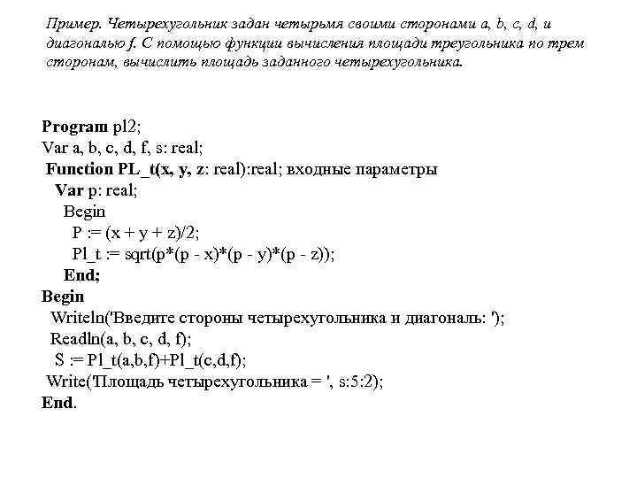Пример. Четырехугольник задан четырьмя своими сторонами a, b, c, d, и диагональю f. С