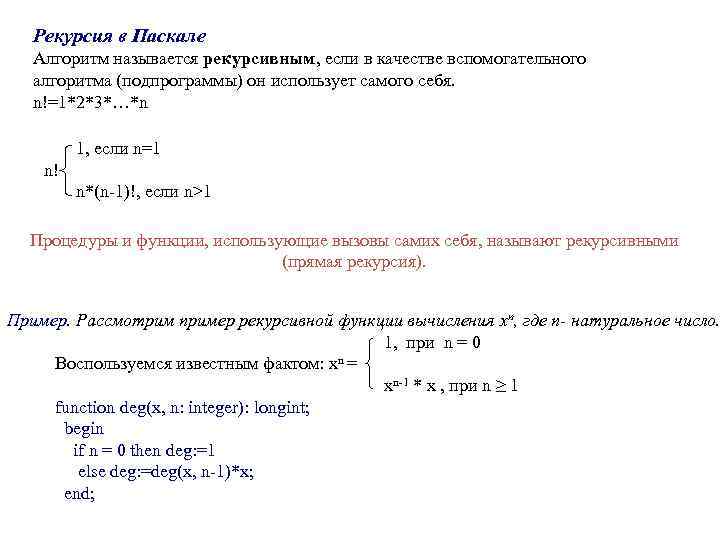 Рекурсия в Паскале Алгоритм называется рекурсивным, если в качестве вспомогательного алгоритма (подпрограммы) он использует