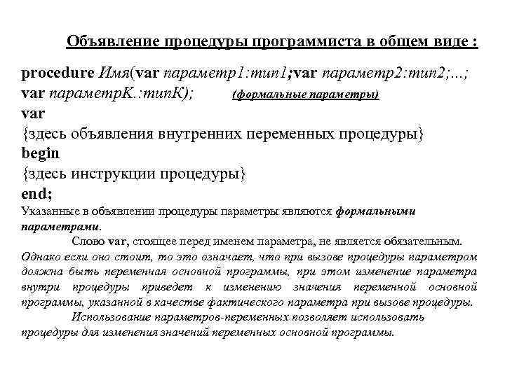 Объявление процедуры программиста в общем виде : procedure Имя(var параметр1: тип 1; var параметр2: