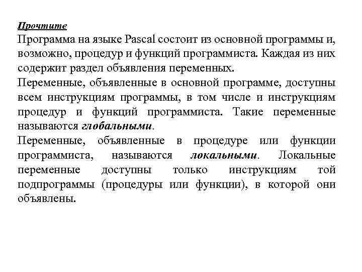 Прочтите Программа на языке Pascal состоит из основной программы и, возможно, процедур и функций
