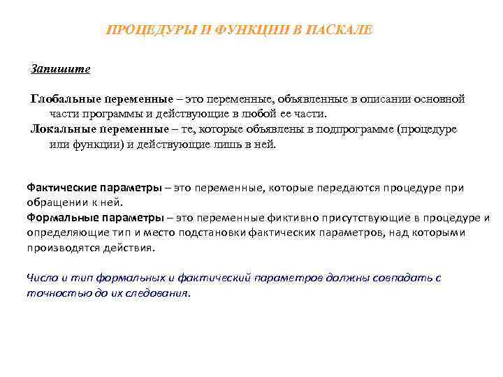 ПРОЦЕДУРЫ И ФУНКЦИИ В ПАСКАЛЕ Запишите Глобальные переменные – это переменные, объявленные в описании