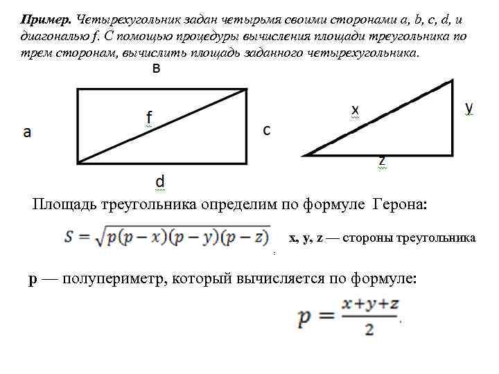 Пример. Четырехугольник задан четырьмя своими сторонами a, b, c, d, и диагональю f. С