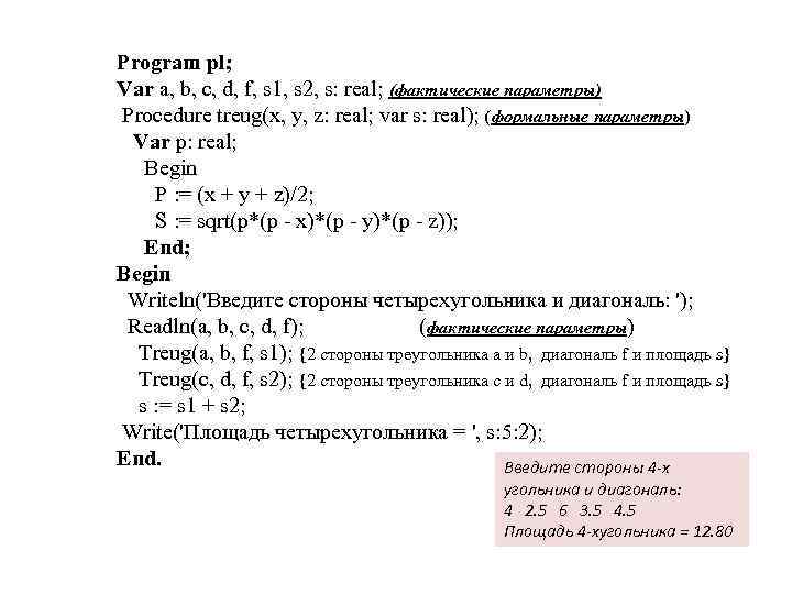 Program pl; Var a, b, c, d, f, s 1, s 2, s: real;