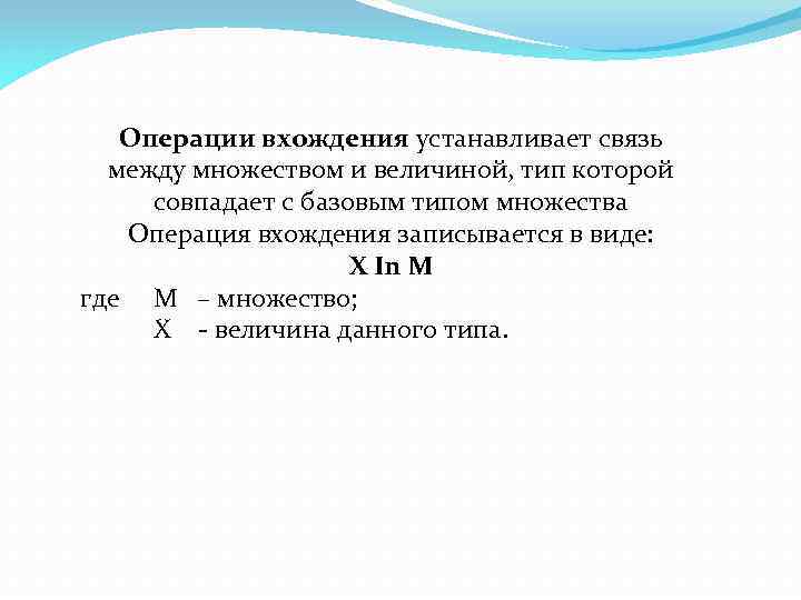 Операции вхождения устанавливает связь между множеством и величиной, тип которой совпадает с базовым типом