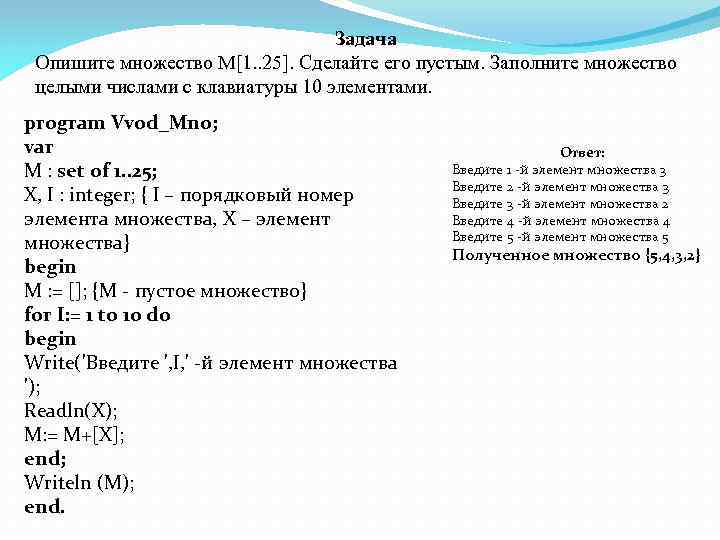 Задача Опишите множество М[1. . 25]. Сделайте его пустым. Заполните множество целыми числами с