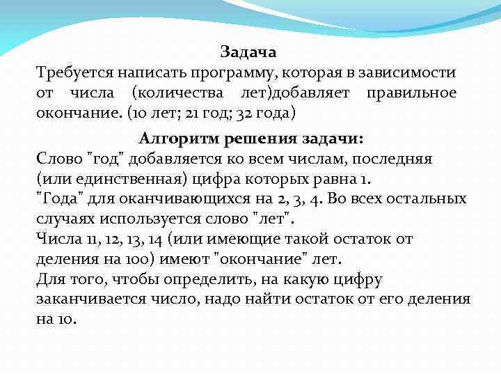 Задача Требуется написать программу, которая в зависимости от числа (количества лет)добавляет правильное окончание. (10