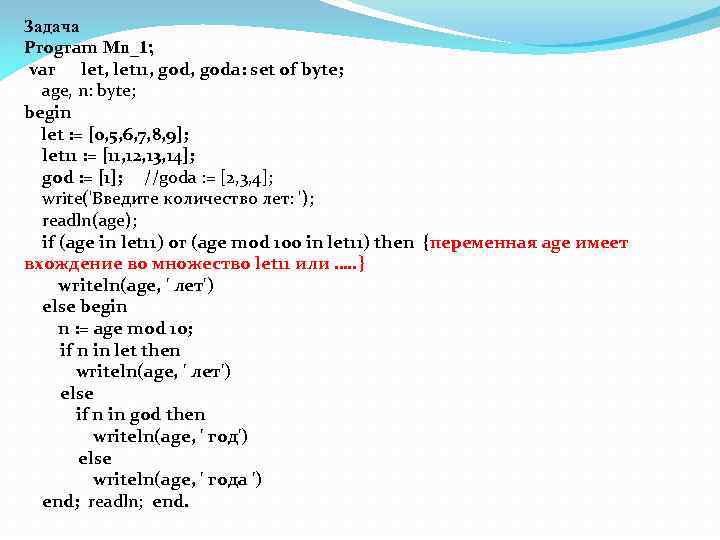 Задача Program Mn_1; var let, let 11, goda: set of byte; age, n: byte;