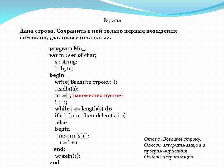 Задача Дана строка. Сохранить в ней только первые вхождения символов, удалив все остальные. program