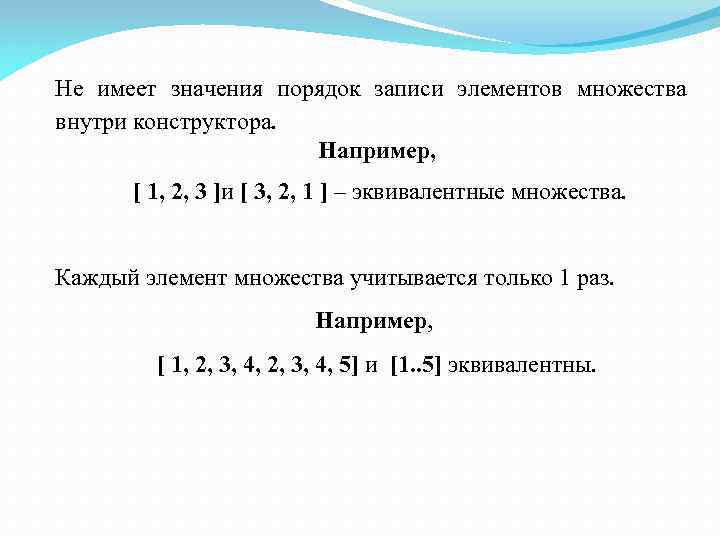 Не имеет значения порядок записи элементов множества внутри конструктора. Например, [ 1, 2, 3