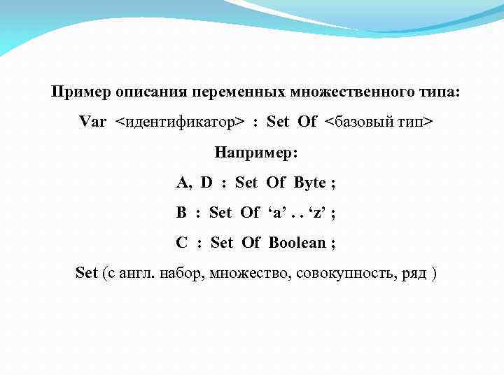 Пример описания переменных множественного типа: Var <идентификатор> : Set Of <базовый тип> Например: A,