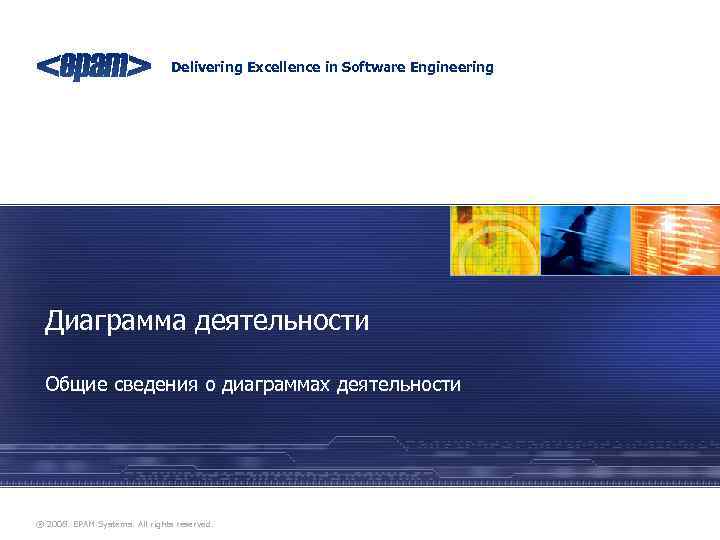 Delivering Excellence in Software Engineering Диаграмма деятельности Общие сведения о диаграммах деятельности ® 2008.