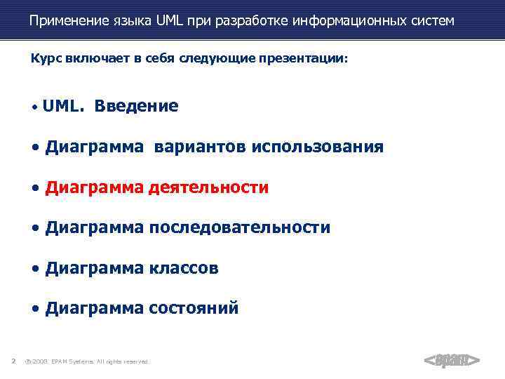 Применение языка UML при разработке информационных систем Курс включает в себя следующие презентации: •