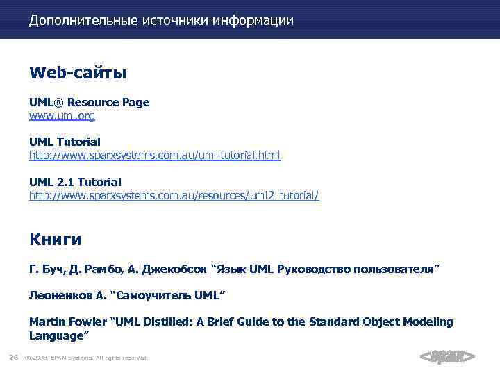 Дополнительные источники информации Web-cайты UML® Resource Page www. uml. org UML Tutorial http: //www.