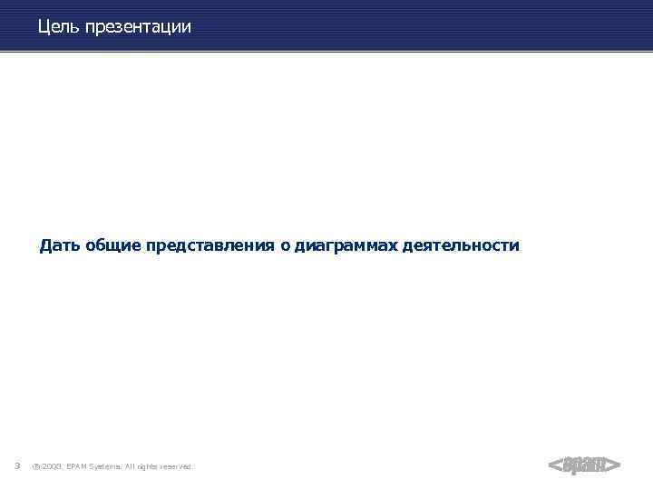 Цель презентации Дать общие представления о диаграммах деятельности 3 ® 2008. EPAM Systems. All