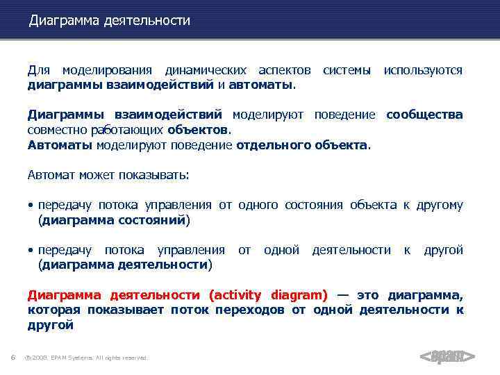 Диаграмма деятельности Для моделирования динамических аспектов диаграммы взаимодействий и автоматы. системы используются Диаграммы взаимодействий