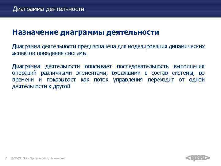 Диаграмма деятельности Назначение диаграммы деятельности Диаграмма деятельности предназначена для моделирования динамических аспектов поведения системы