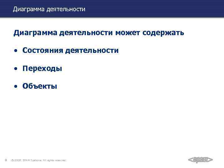 Диаграмма деятельности может содержать • Состояния деятельности • Переходы • Объекты 8 ® 2008.