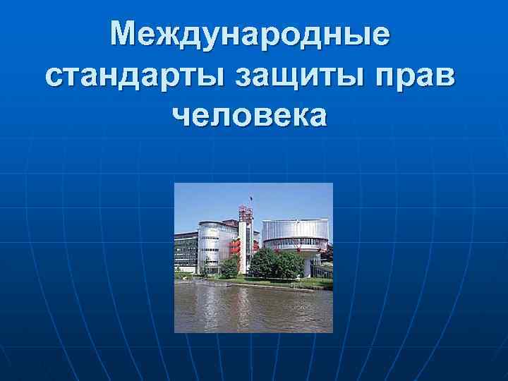 Международные стандарты защиты прав человека 