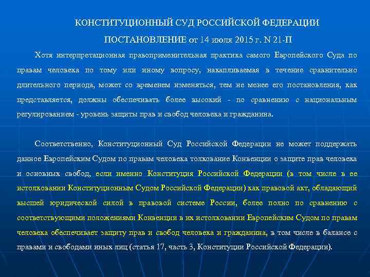 КОНСТИТУЦИОННЫЙ СУД РОССИЙСКОЙ ФЕДЕРАЦИИ ПОСТАНОВЛЕНИЕ от 14 июля 2015 г. N 21 -П Хотя