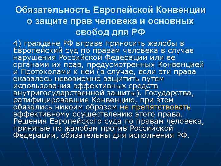 Обязательность Европейской Конвенции о защите прав человека и основных свобод для РФ 4) граждане