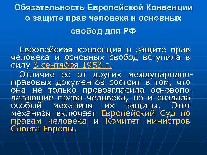 Обязательность Европейской Конвенции о защите прав человека и основных свобод для РФ Европейская конвенция