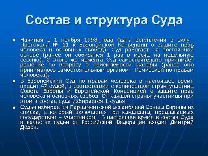 Состав и структура Суда n n n Начиная с 1 ноября 1998 года (дата