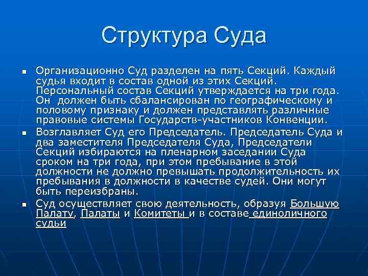 Структура Суда n n n Организационно Суд разделен на пять Секций. Каждый судья входит
