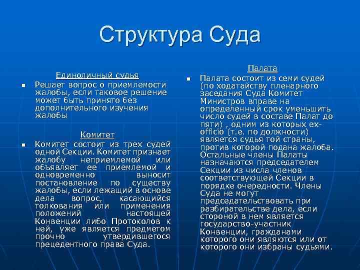 Структура Суда n n Единоличный судья Решает вопрос о приемлемости жалобы, если таковое решение