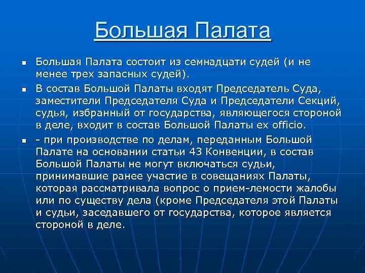 Палата состоит из