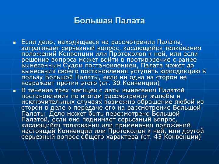 Большая Палата n n Если дело, находящееся на рассмотрении Палаты, затрагивает серьезный вопрос, касающийся