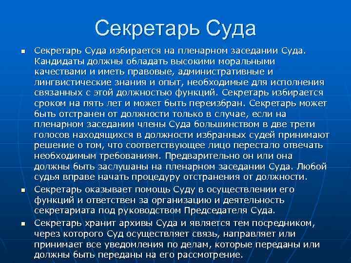 Секретарь Суда n n n Секретарь Суда избирается на пленарном заседании Суда. Кандидаты должны