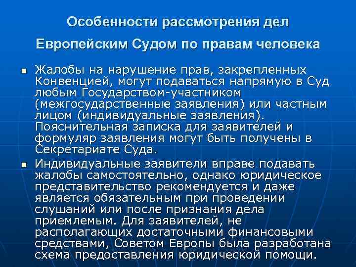 Особенности рассмотрения дел Европейским Судом по правам человека n n Жалобы на нарушение прав,