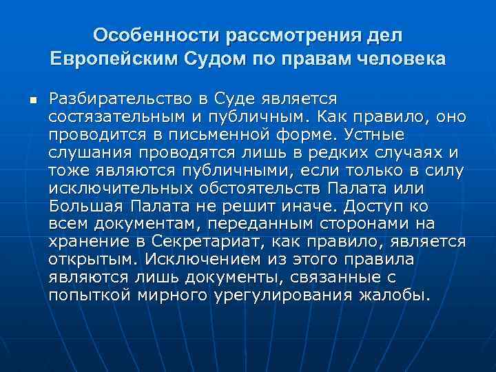Особенности рассмотрения дел Европейским Судом по правам человека n Разбирательство в Суде является состязательным