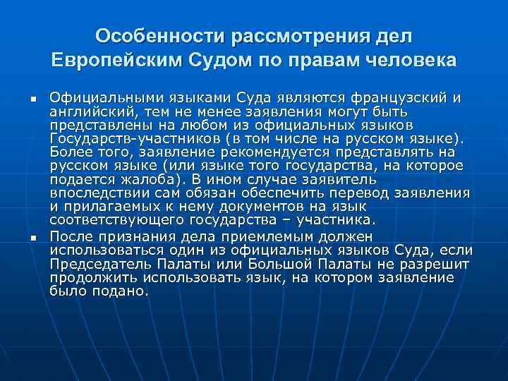 Особенности рассмотрения дел Европейским Судом по правам человека n n Официальными языками Суда являются