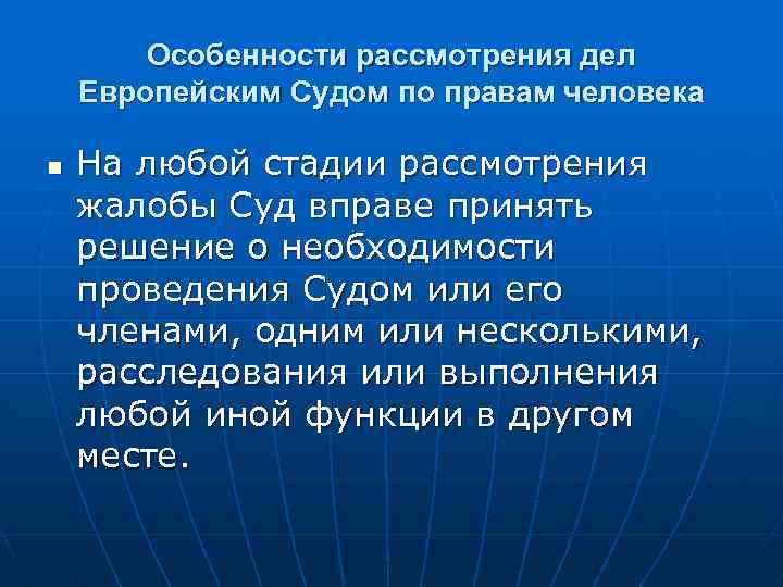 Особенности рассмотрения дел Европейским Судом по правам человека n На любой стадии рассмотрения жалобы