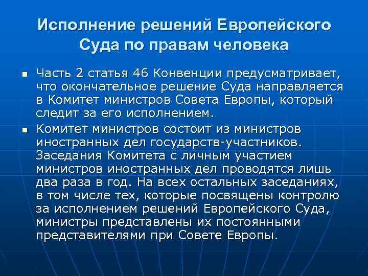 Исполнение решений Европейского Суда по правам человека n n Часть 2 статья 46 Конвенции